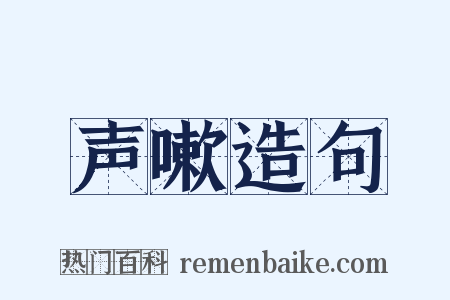 声嗽造句是什么意思的图片